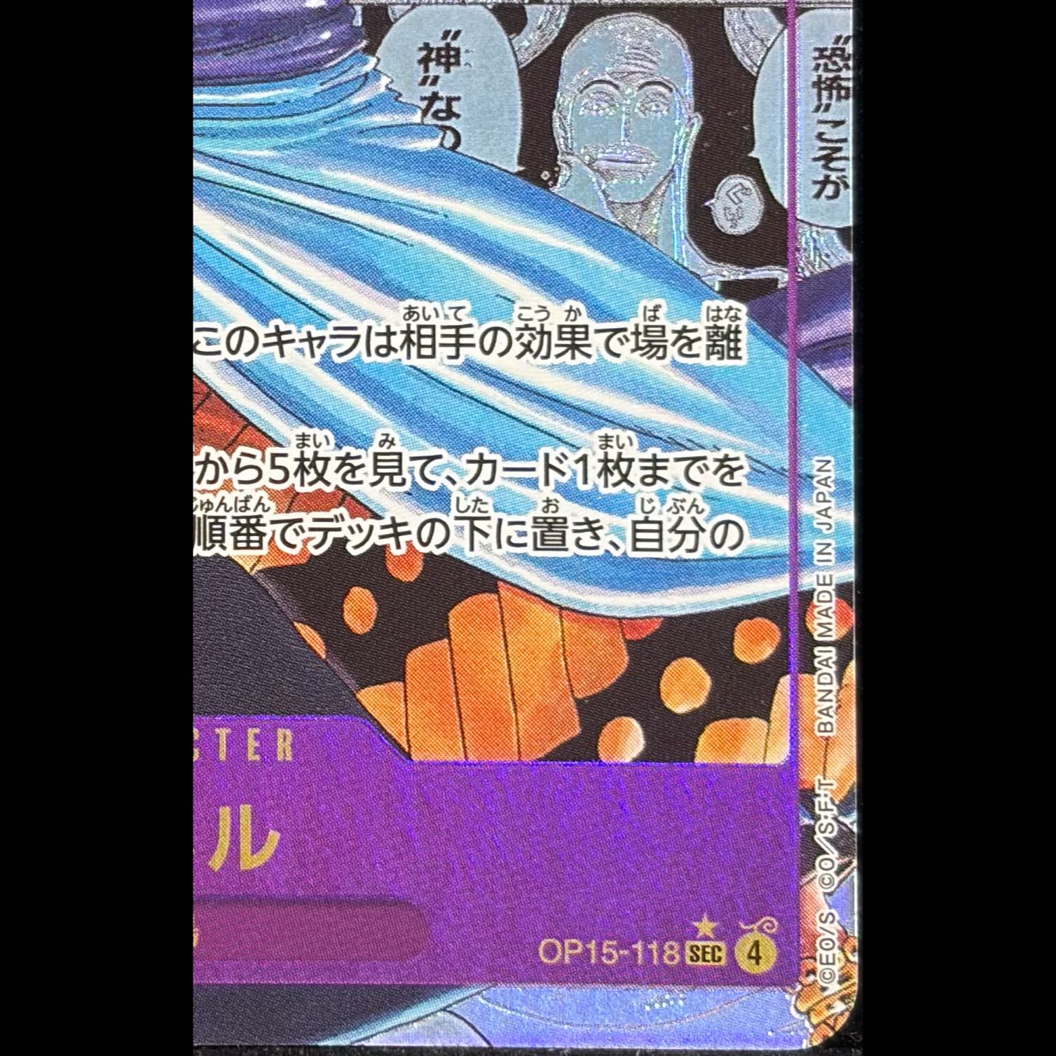 エネル(パラレル) P-SEC OP15-118 1枚