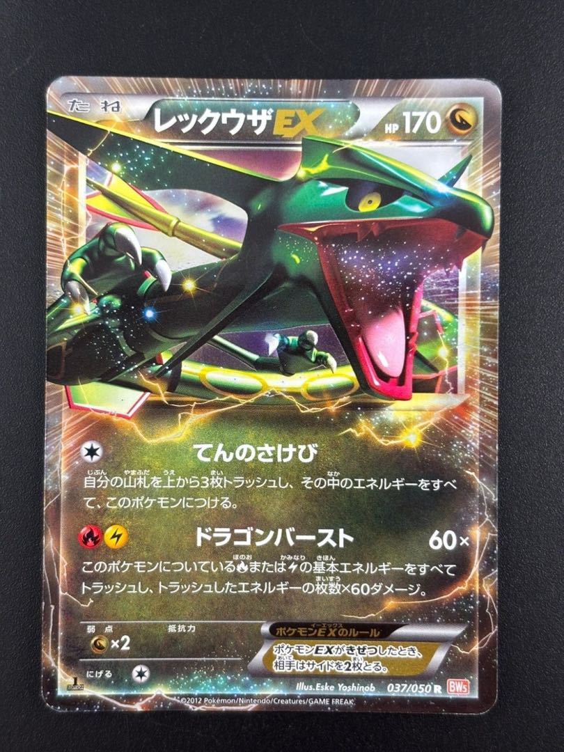 【中古品】　レックウザex 037/050 R BW　拡張パック「リューノブレード」　ポケカ　トレカ　ポケモンカード