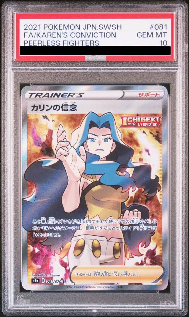 【PSA10】カリンの信念 SR 081/070 1枚