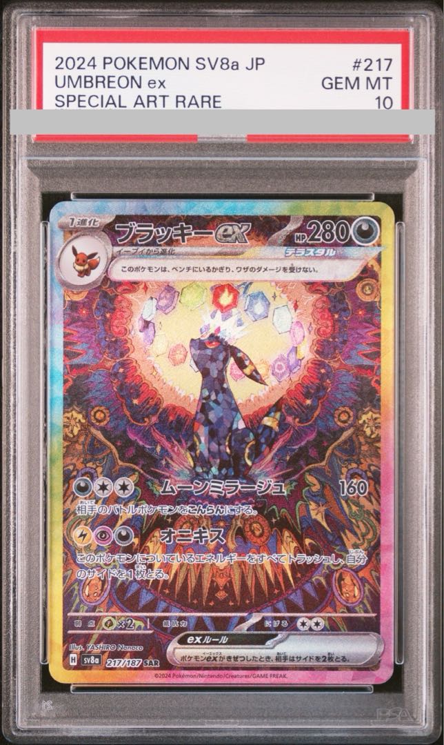 【PSA10】ブラッキーex SAR 217/187