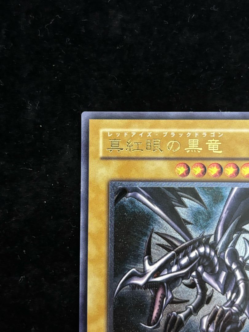真紅眼の黒竜 レリーフ アルティメットレア 301-056