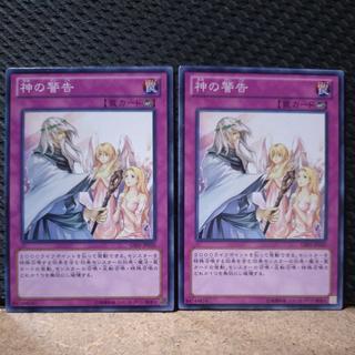 【ぽぽたん】遊戯王  1532  神の警告  ノーマル  2枚 2枚
