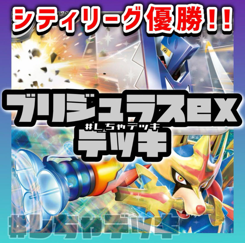 シティリーグ優勝】 ブリジュラスex ホップのザシアン 構築済み シティリーグ優勝】 ブリジュラスex ホップのザシアン 構築済み
