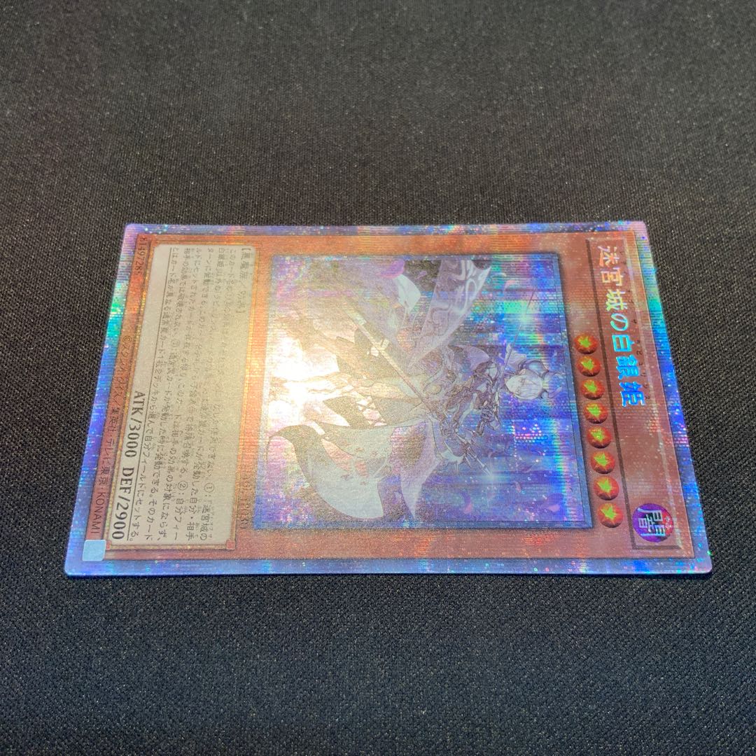 遊戯王　迷宮城の白銀姫　プリシク　プリズマティックシークレットレア 迷宮城の白銀姫 プリズマティックシークレットレア JP030の通販