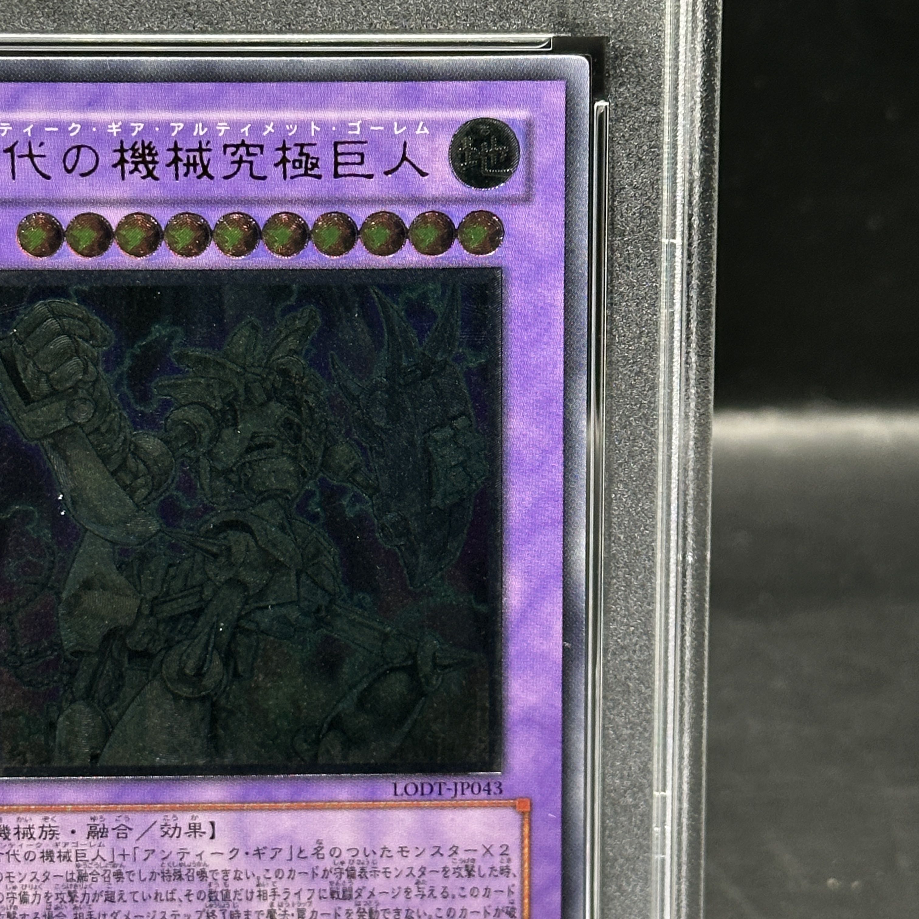 【PSA10】古代の機械究極巨人 [レリーフ] {LODT-JP043} 1枚