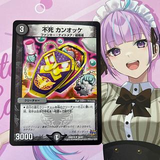 不死 カンオッケ