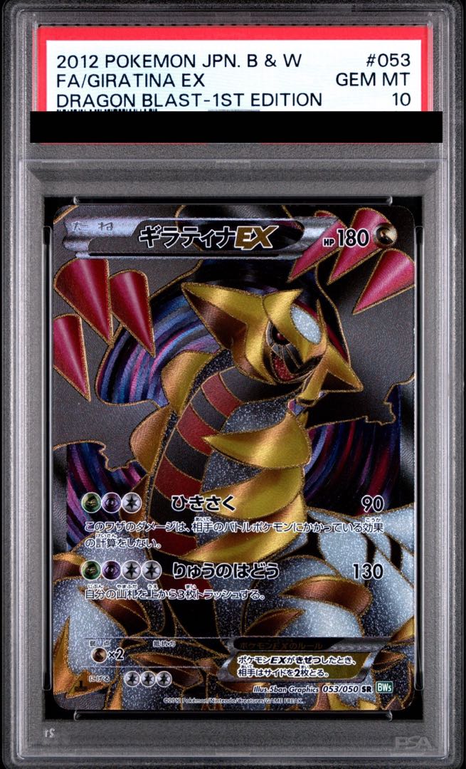 【PSA10】ギラティナEX SR 053/050 1枚