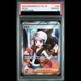 【PSA10】トウコ