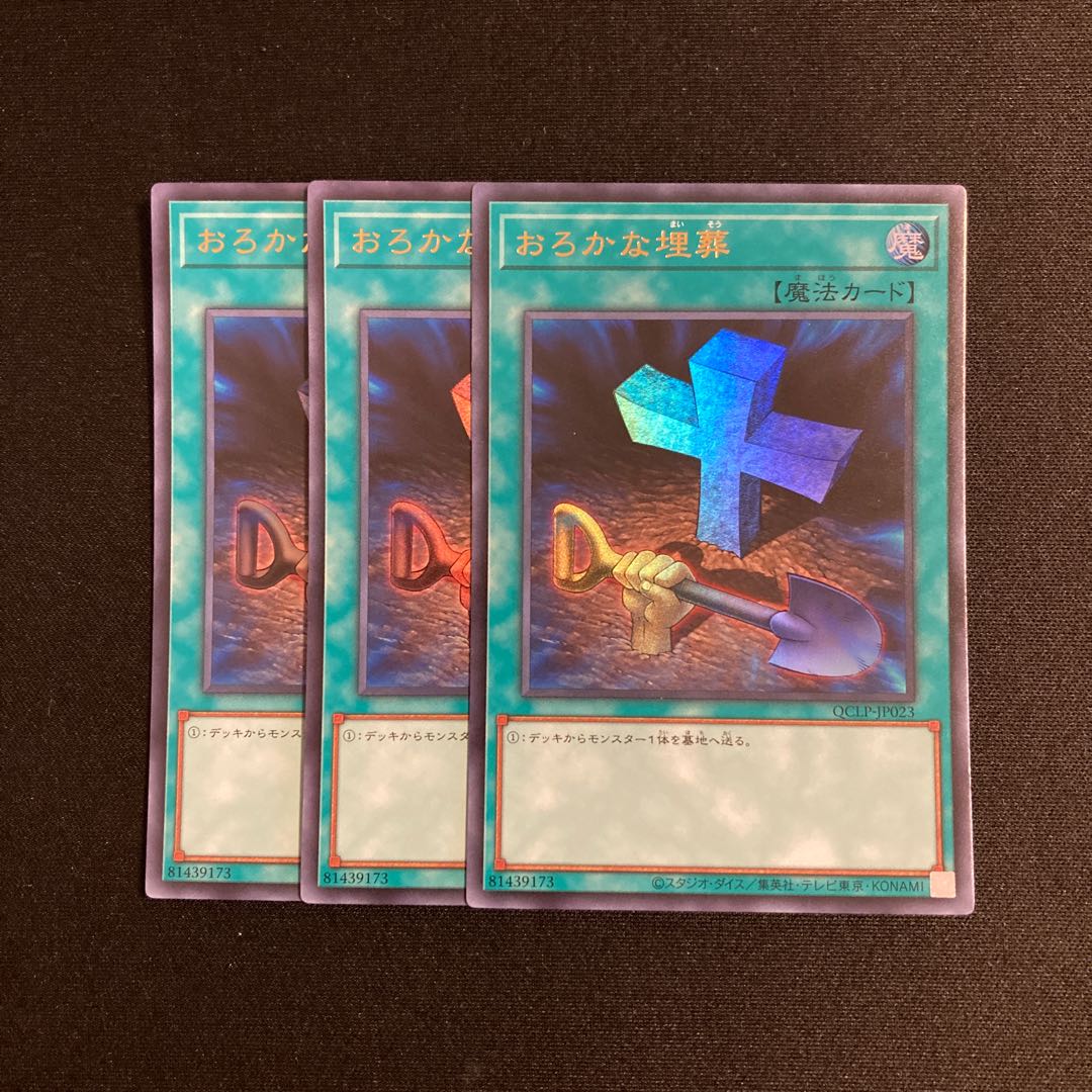 o302 Foolish Burial Ultra Rare 3-card set, Yu-Gi-Oh! 3枚