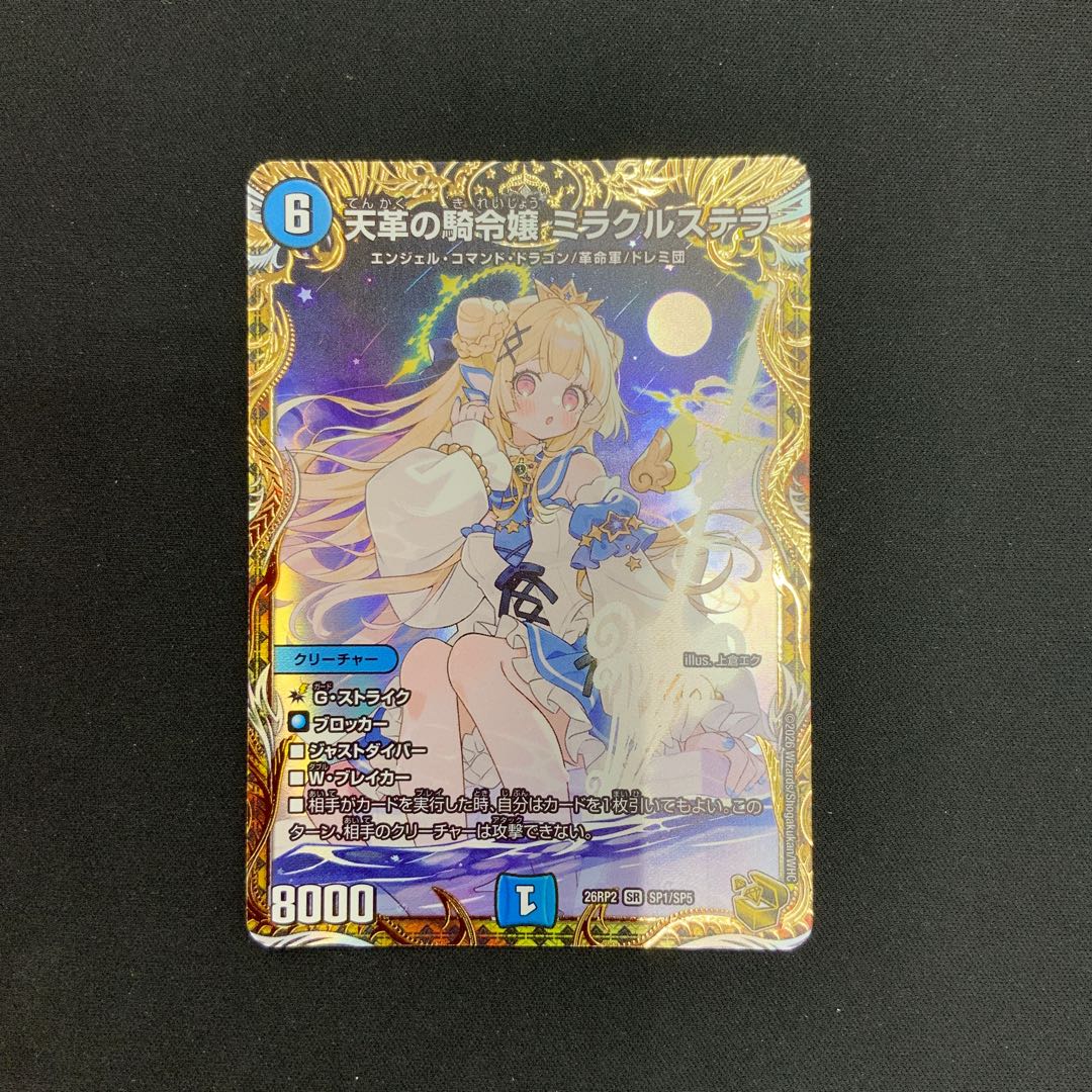 【状態A】天革の騎令嬢 ミラクルステラ SR （金トレジャー）　26RP2 SP1/SP5 1枚