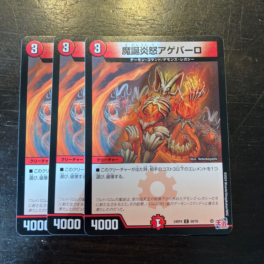 魔誕炎怒アゲバーロ C 69/76 1枚