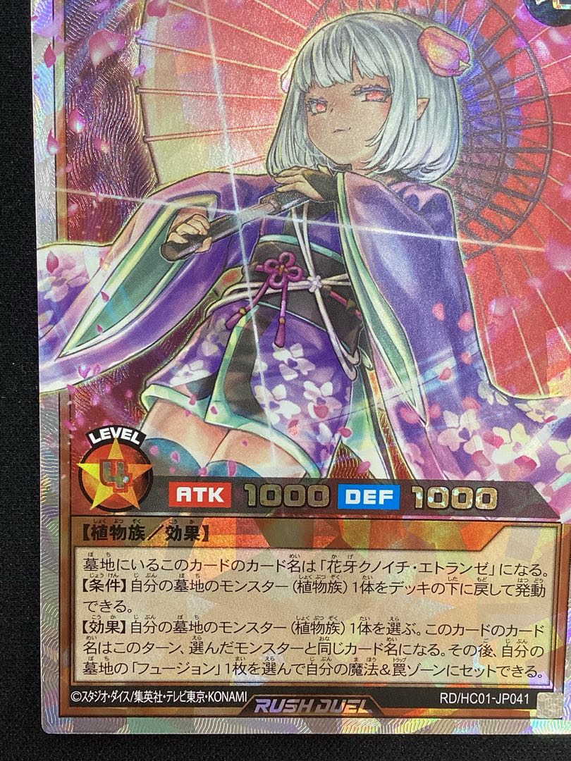 ① (傷有り) 花牙封じのエトランゼ ORR RD/HC01-JP041 1枚