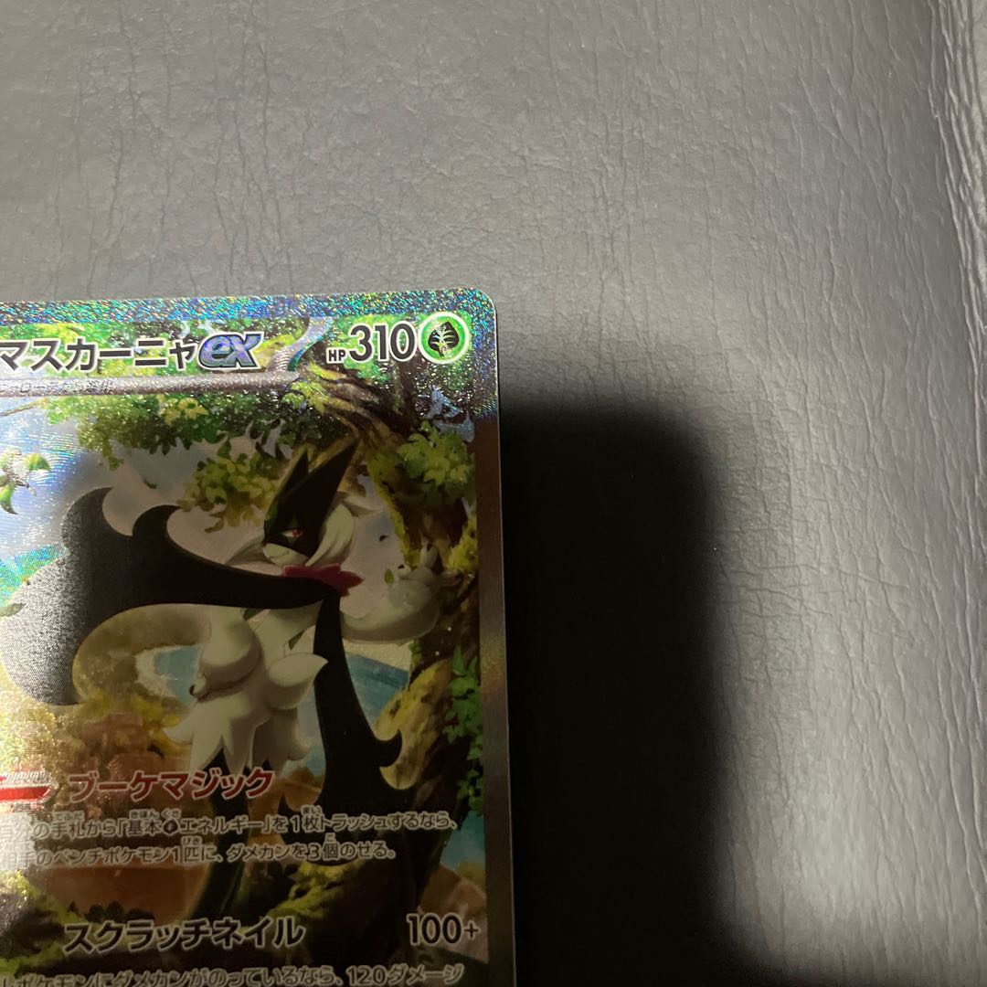 【状態】B ポケカ　マスカーニャex sar 1枚