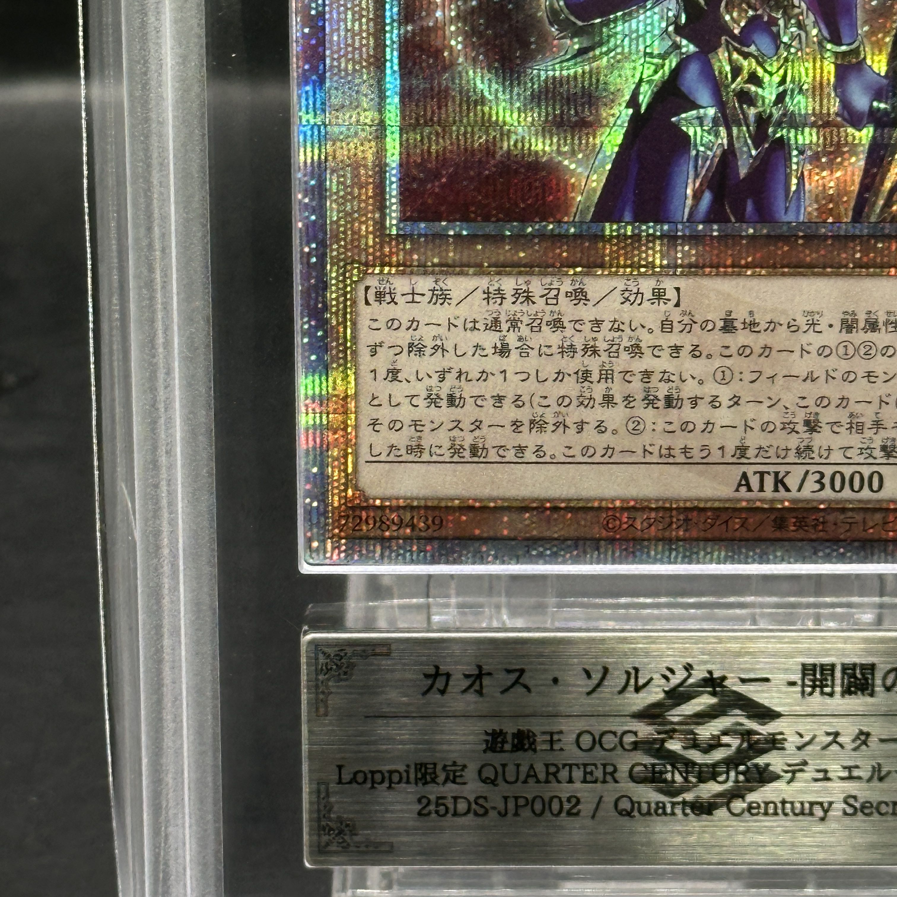 【ARS10】カオス・ソルジャー -開闢の使者- QCSE・25thシク 25DS-JP002 1枚