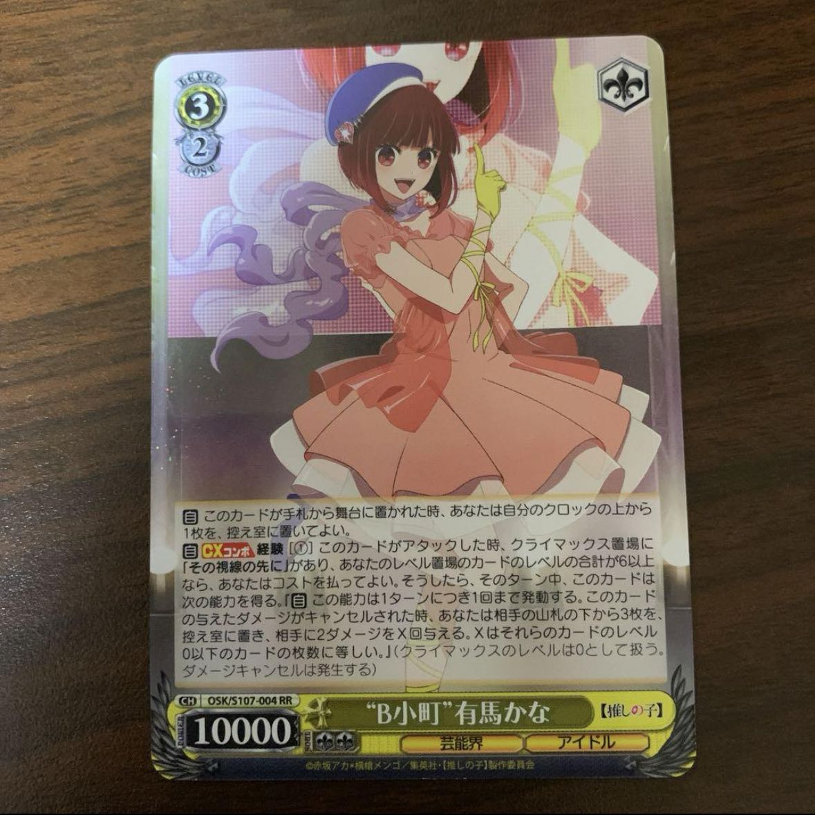 “B小町”有馬かな　RR 1枚