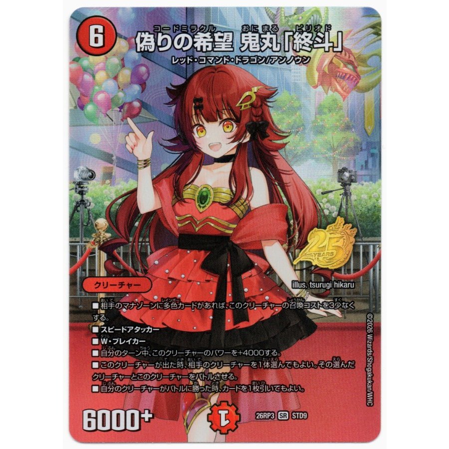偽りの希望 鬼丸「終斗」 SR STD9 1枚