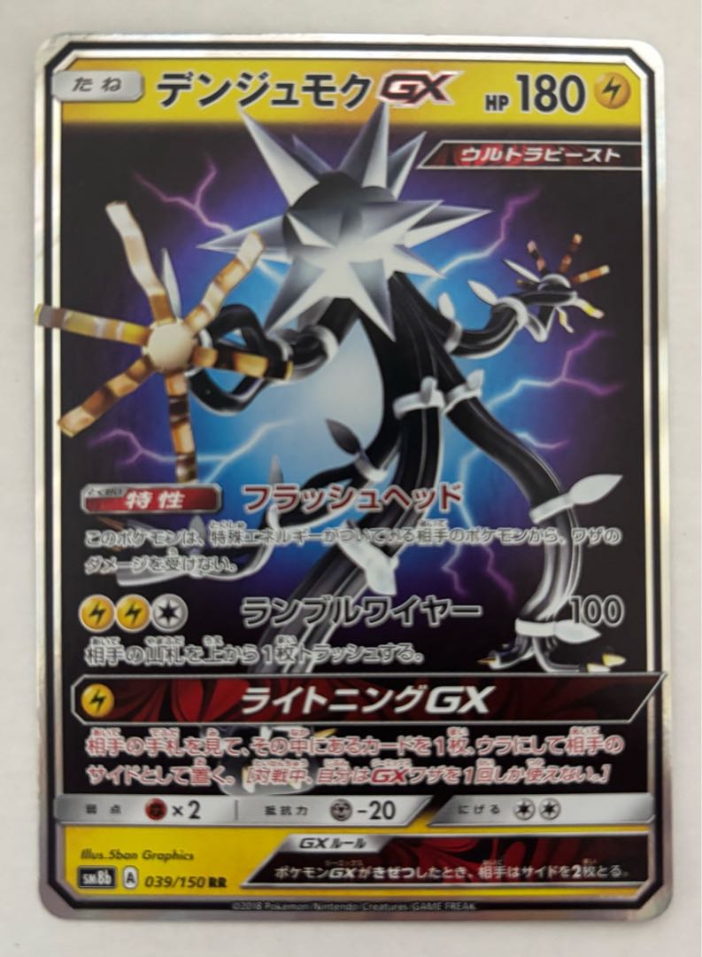 デンジュモクGX　RR 1枚