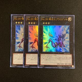 o71 Number 20: Giga-Brilliant Ultra Rare 3-card set, Yu-Gi-Oh! 3枚