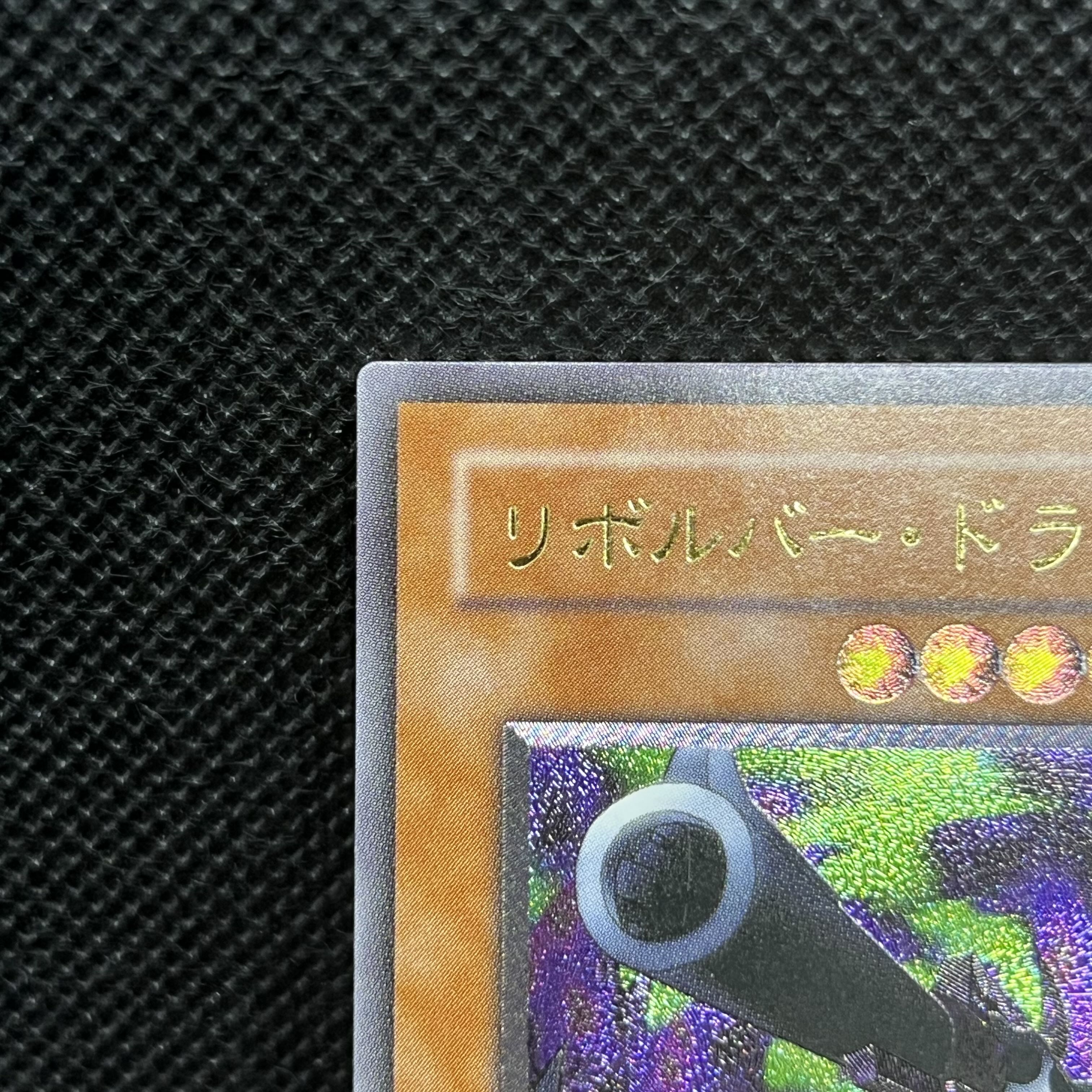 遊戯王　リボルバー・ドラゴン　302-055   レリーフ 1枚