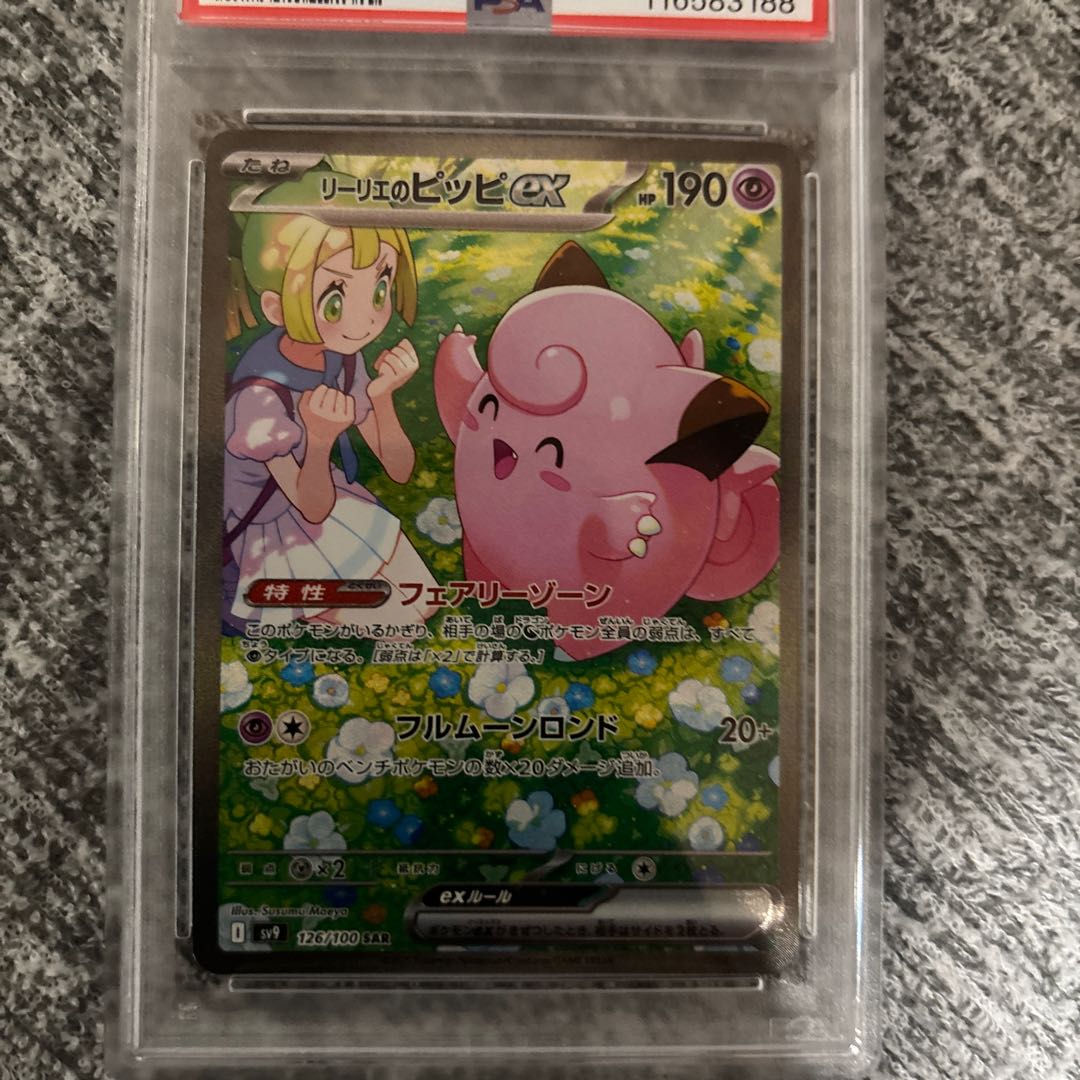 匿名発送　ピッピ　CHR リーリエ　PSA9 匿名発送 ピッピ CHR リーリエ PSA9