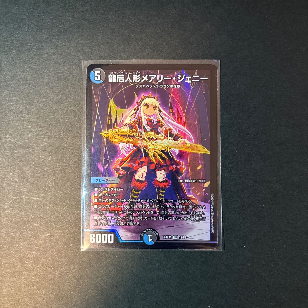 龍后人形メアリー・ジェニー【SR】{24EX112/89} 【未使用】の 龍后人形メアリー・ジェニー【SR】{24EX112/89} 【未使用】の