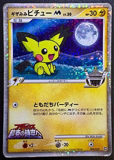 ギザみみピチューM/アルセウス超克の時空へ ポケモンカード 1枚