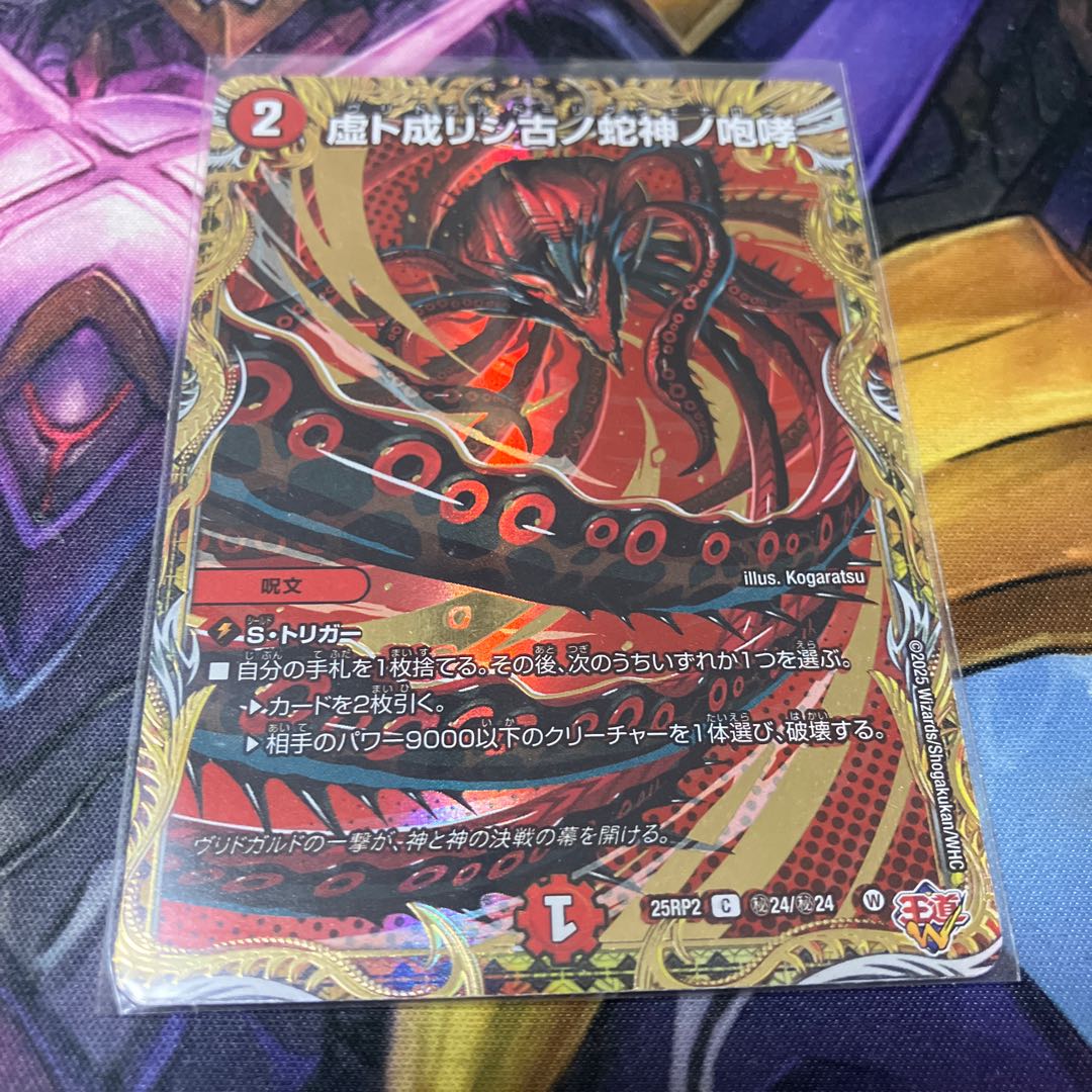 虚ト成リシ古ノ蛇神ノ咆哮(シークレットレア仕様) SE (秘)24/(秘)24 1枚