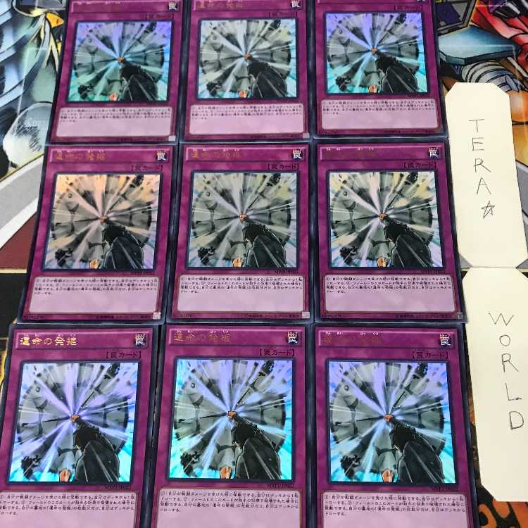 運命の発掘 MVP1 1 KC 罠 9枚セット てら 9枚