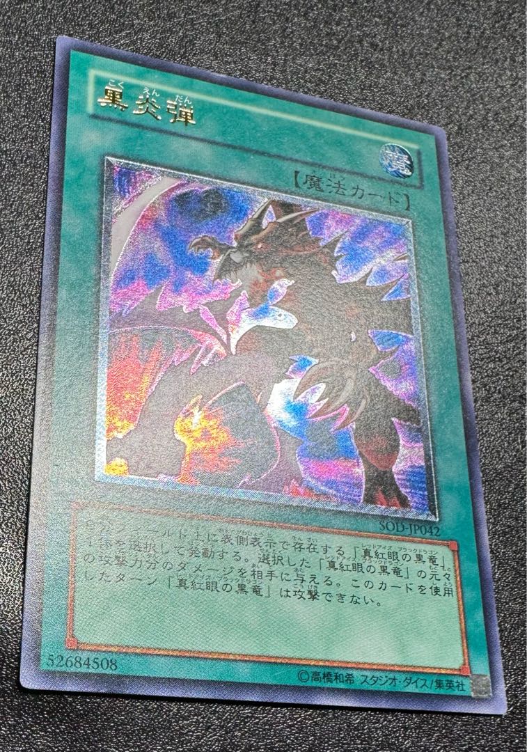 黒炎弾/魔法カード/遊戯王/レリーフ/アルティメットレアの通販 黒炎弾/魔法カード/遊戯王/レリーフ/アルティメットレアの通販