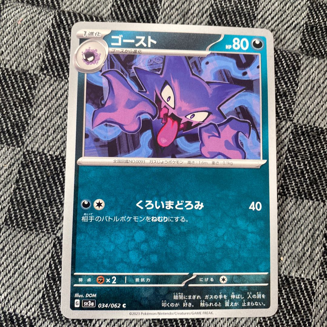 ゴースト C 034/062 1枚