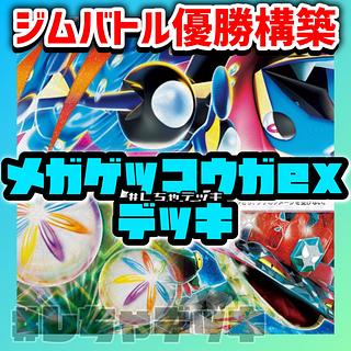 【ジムバトル優勝】 メガゲッコウガex ドラパルトex 構築済みデッキ ポケモンカード ポケカ 1枚