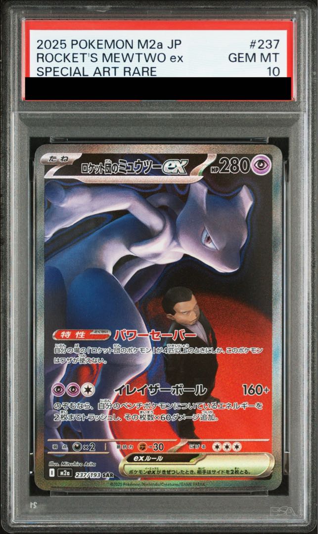 【PSA10】ロケット団のミュウツーex SAR 237/193 1枚