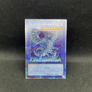 ブルーアイズ・カオス・MAX・ドラゴン QCSE・25thシク QCDB-JP013 1枚