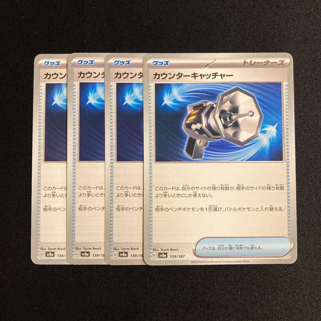 h20 カウンターキャッチャー sv8a 4枚セット ポケモン トレトレ