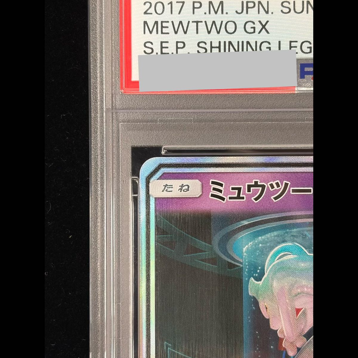 [PSA10] Mewtwo GX (Secret) H 082/072 1枚