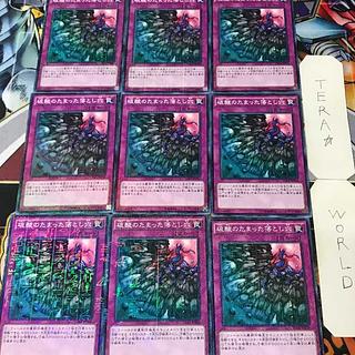 硫酸のたまった落とし穴 15AX 1 ミレニアム 罠 9枚セット てら 9枚