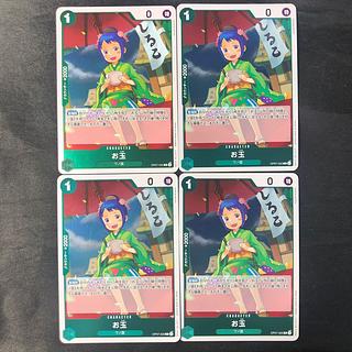 お玉 R OP07-022 4枚