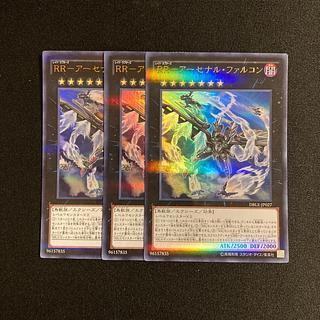 o86 RR-アーセナル・ファルコン ウルトラレア 3枚セット 遊戯王 トレトレ 3枚