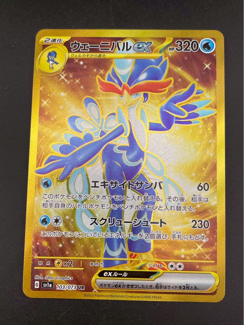 【中古品】 ウェーニバルex UR SV1a  103/073 UR スカーレット＆バイオレット　拡張パック　トリプレットビート　ポケモンカード  1枚