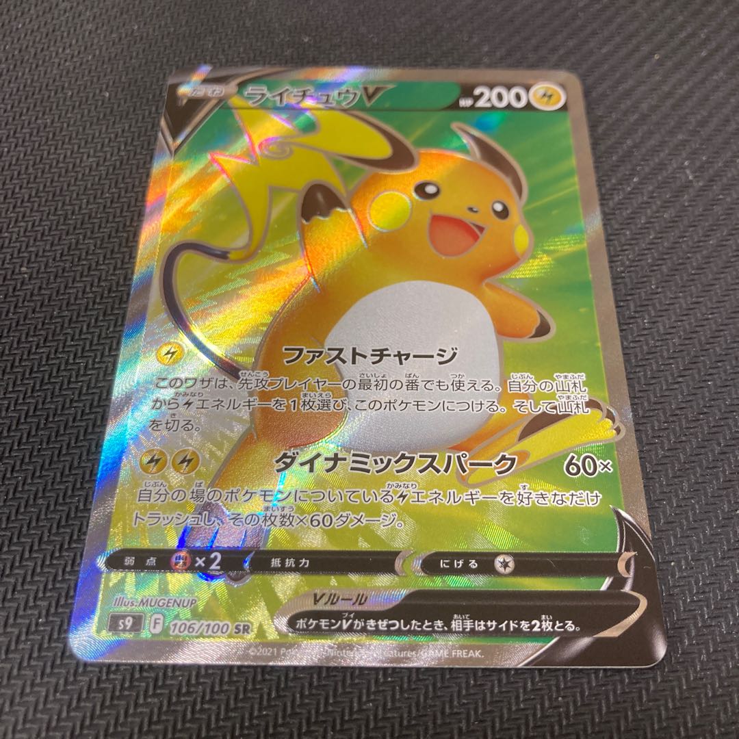 ライチュウV SR 106/100 1枚