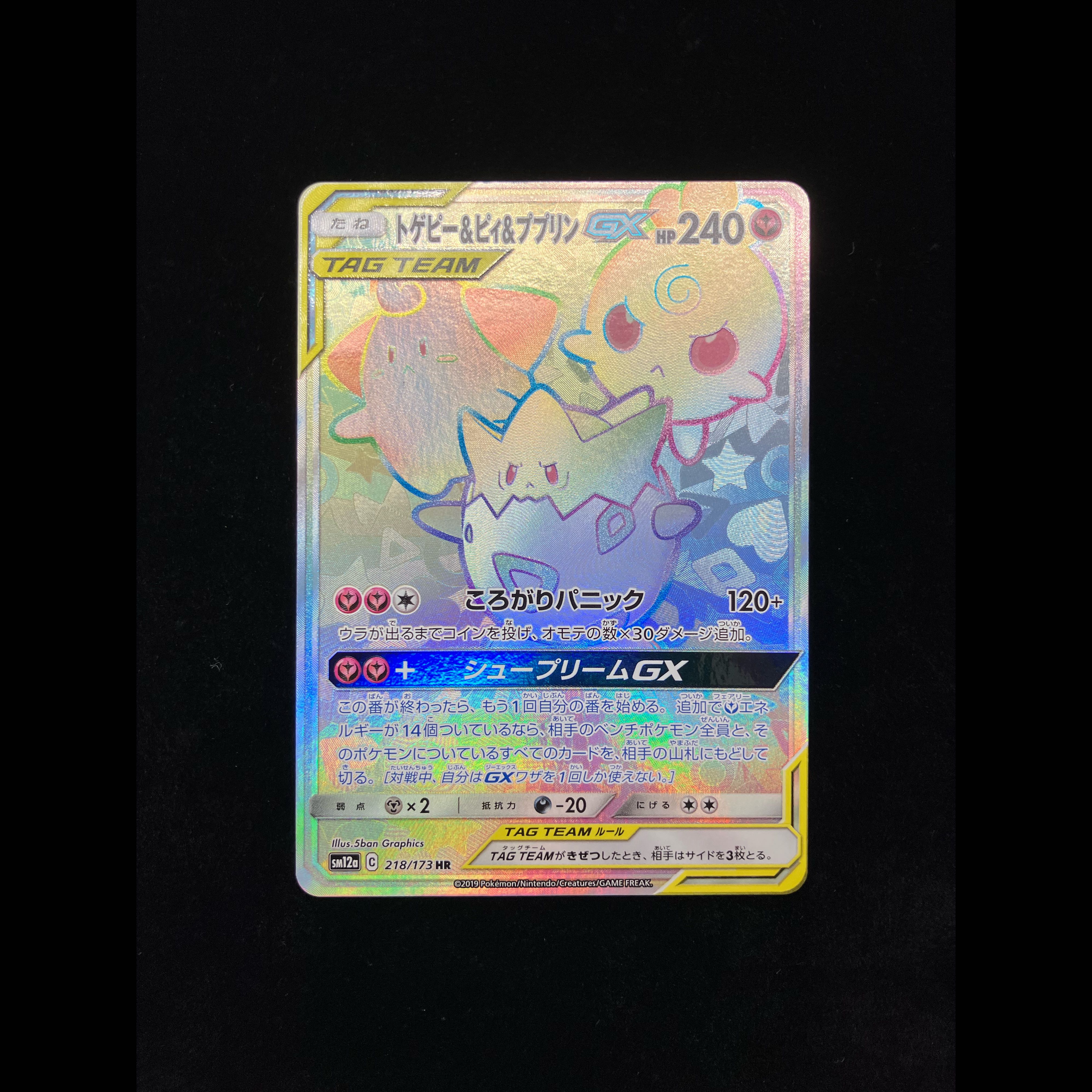 Togepi, Cleffa, and Igglybuff GX HR 218/173 1枚