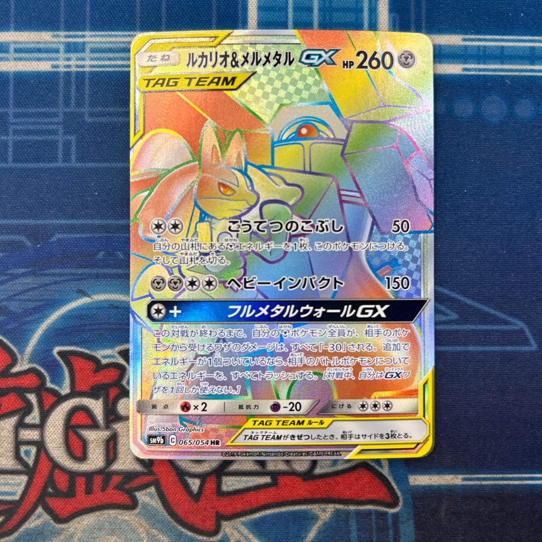 State B Lucario & MelmetalGX HR 065/054