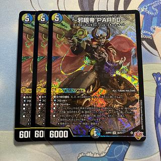 ～邪眼帝 PARTII～ SR S6/S11