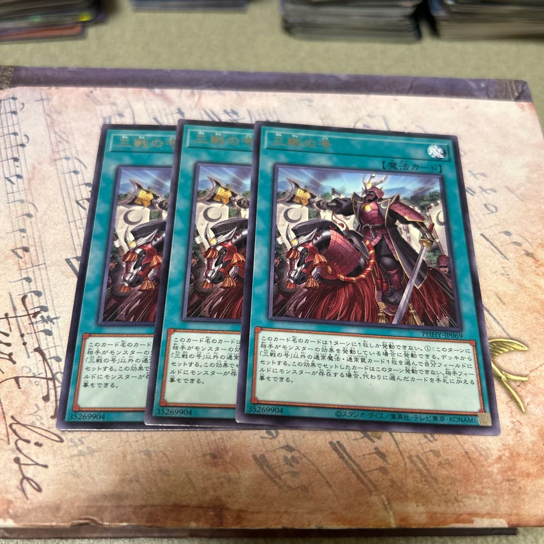 三戦の号 レア JP069 3枚