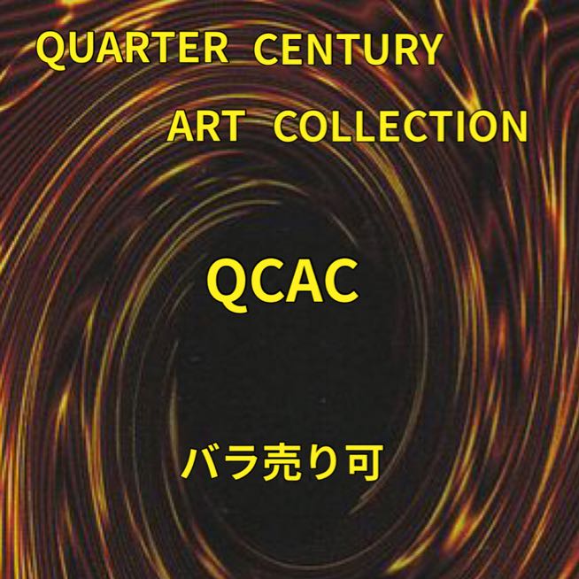 遊戯王 QUARTER CENTURY ART COLLECTION まとめ売り