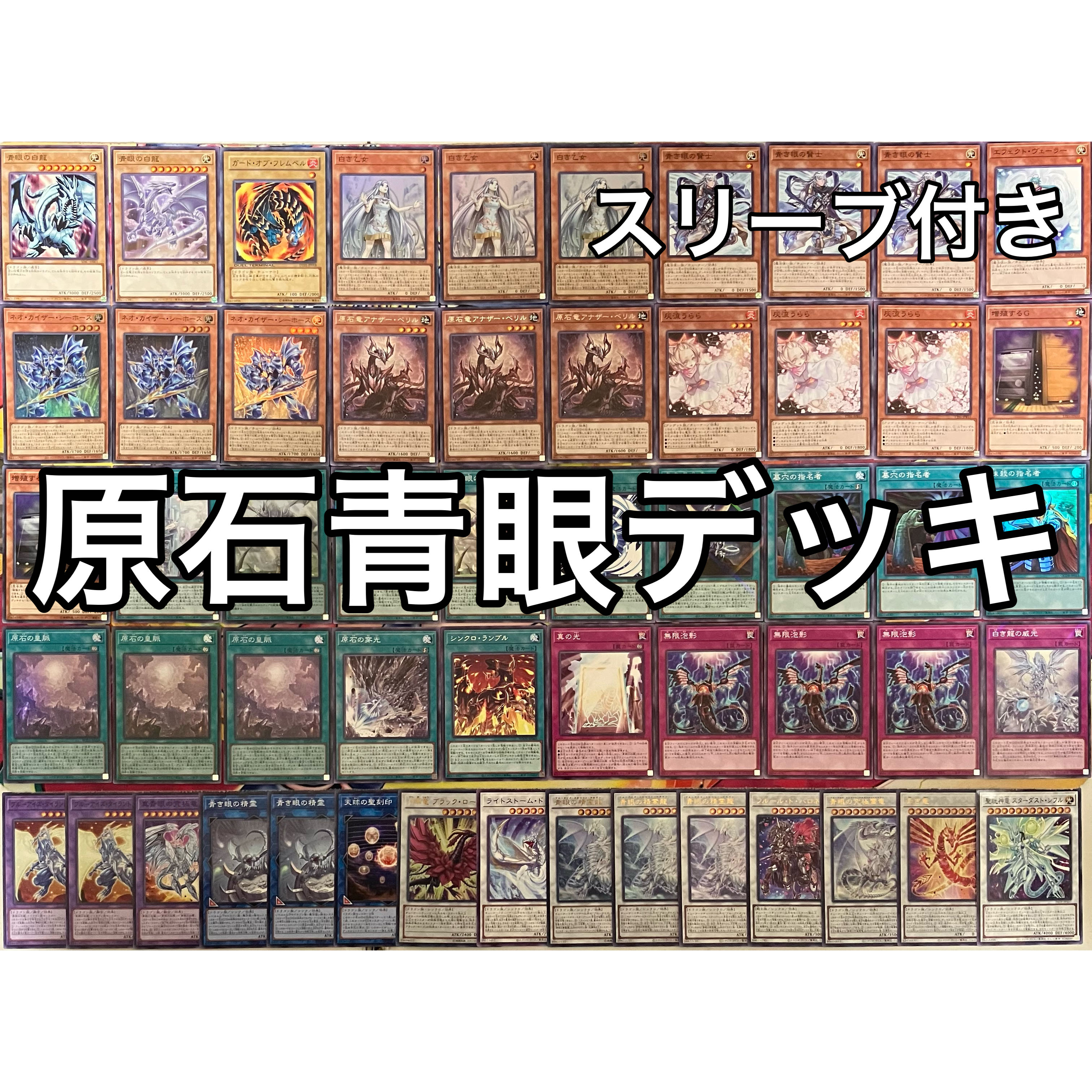 即日発送!原石青眼 ブルーアイズ デッキ 遊戯王 聖王の粉砕 即日発送!原石青眼 ブルーアイズ デッキ 遊戯王 聖王の粉砕