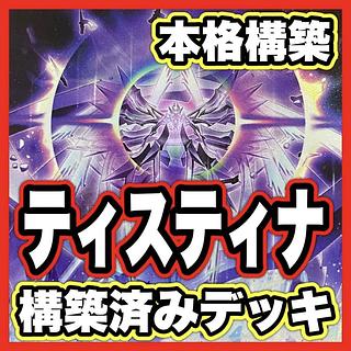 Tistina deck [search below Crystal God Tistina, Yu-Gi-Oh, full-scale construction, summary sale, early 2nd period, relief, gateball parts]. 1枚