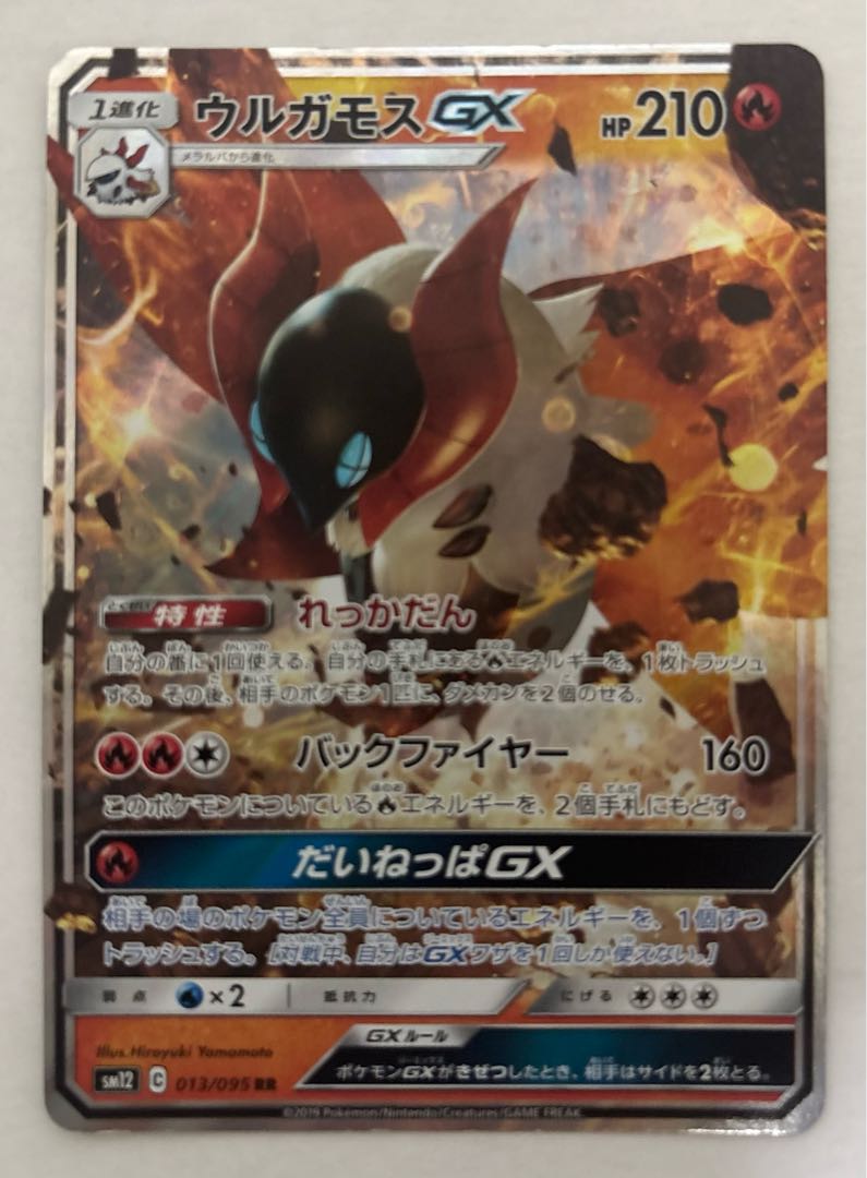 ウルガモスGX　RR 1枚