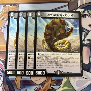 デュエルマスターズ 忍蛇の聖沌 c0br4 4枚 コブラ 4枚