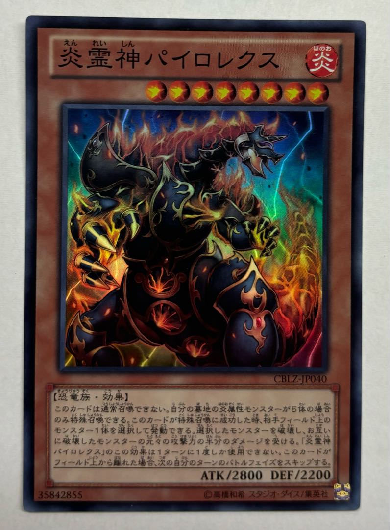 炎霊神パイロレクス　スーパーレア 1枚
